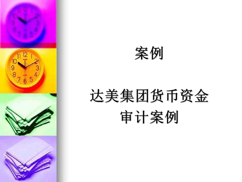 达美集团货币资金审计案例.ppt_第1页