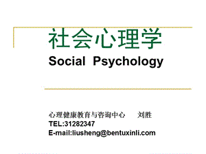 社會心理學的范疇：如何思考他人并與他人相互作用.ppt