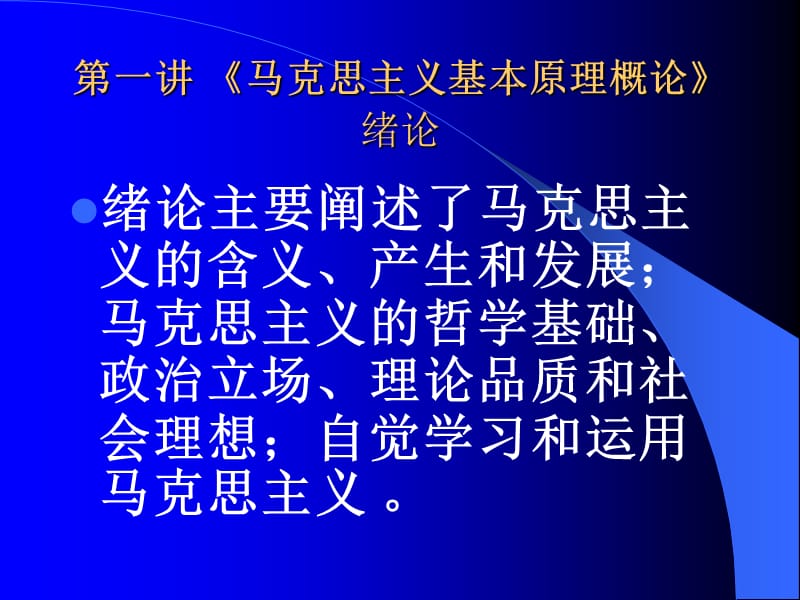 马克思主义基本原理概论绪论.ppt_第1页