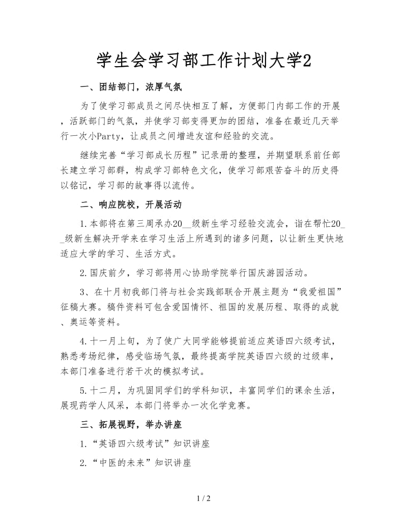 学生会学习部工作计划大学2.doc_第1页