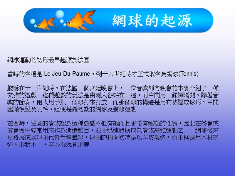 网球运动的初形最早起源於法国.ppt_第2页