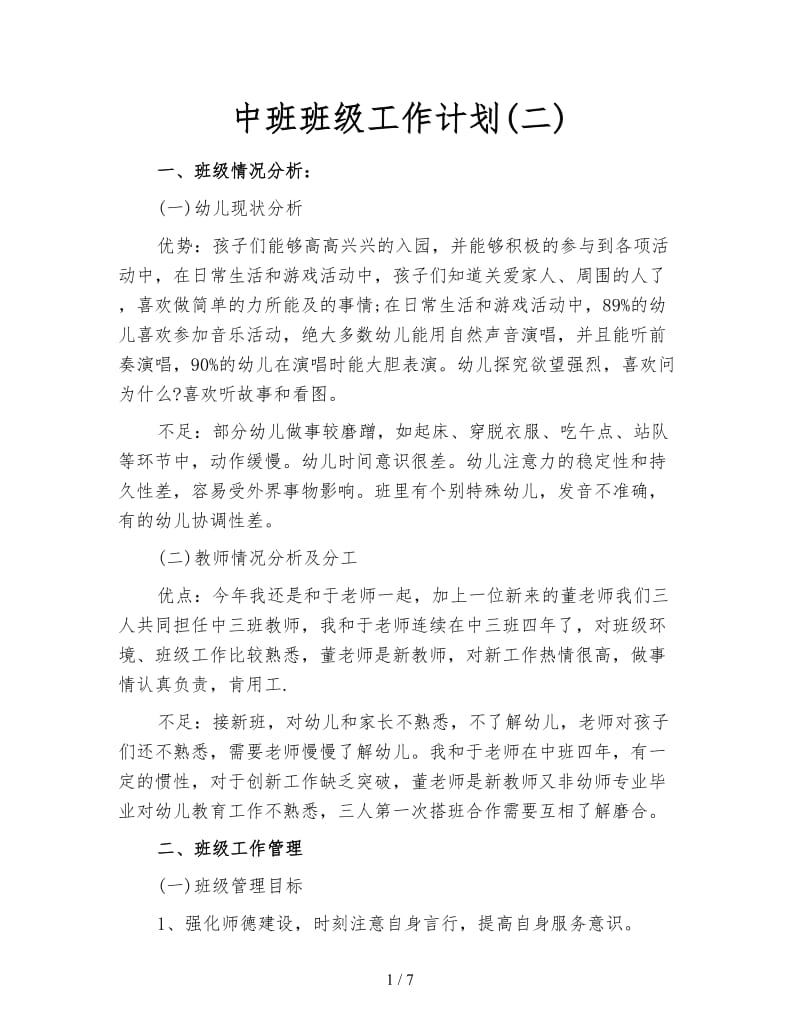 中班班级工作计划(二).doc_第1页