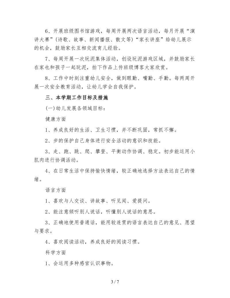 中班班级工作计划(二).doc_第3页