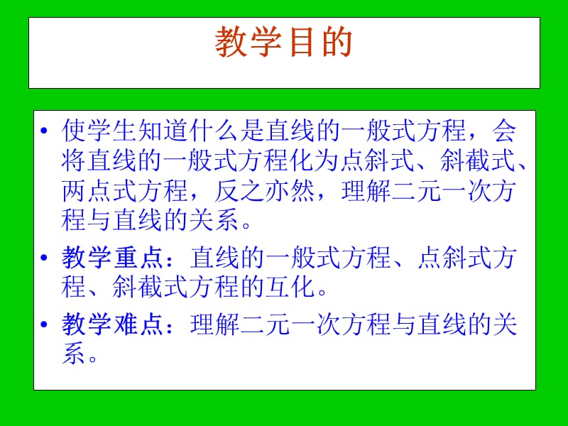 高一数学：1.2.3直线的一般式方程课件(北师大必修2).ppt_第2页