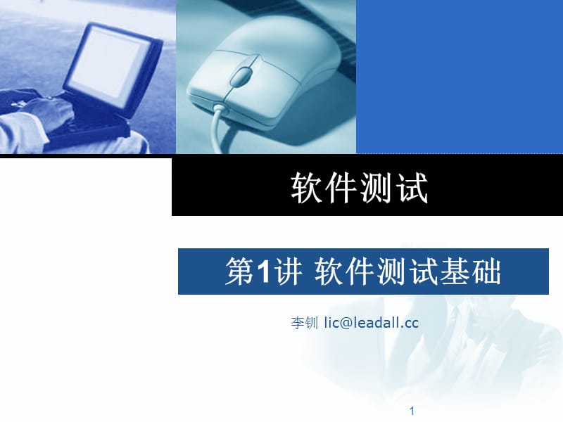 软件测试第一讲软件测试基础.ppt_第1页