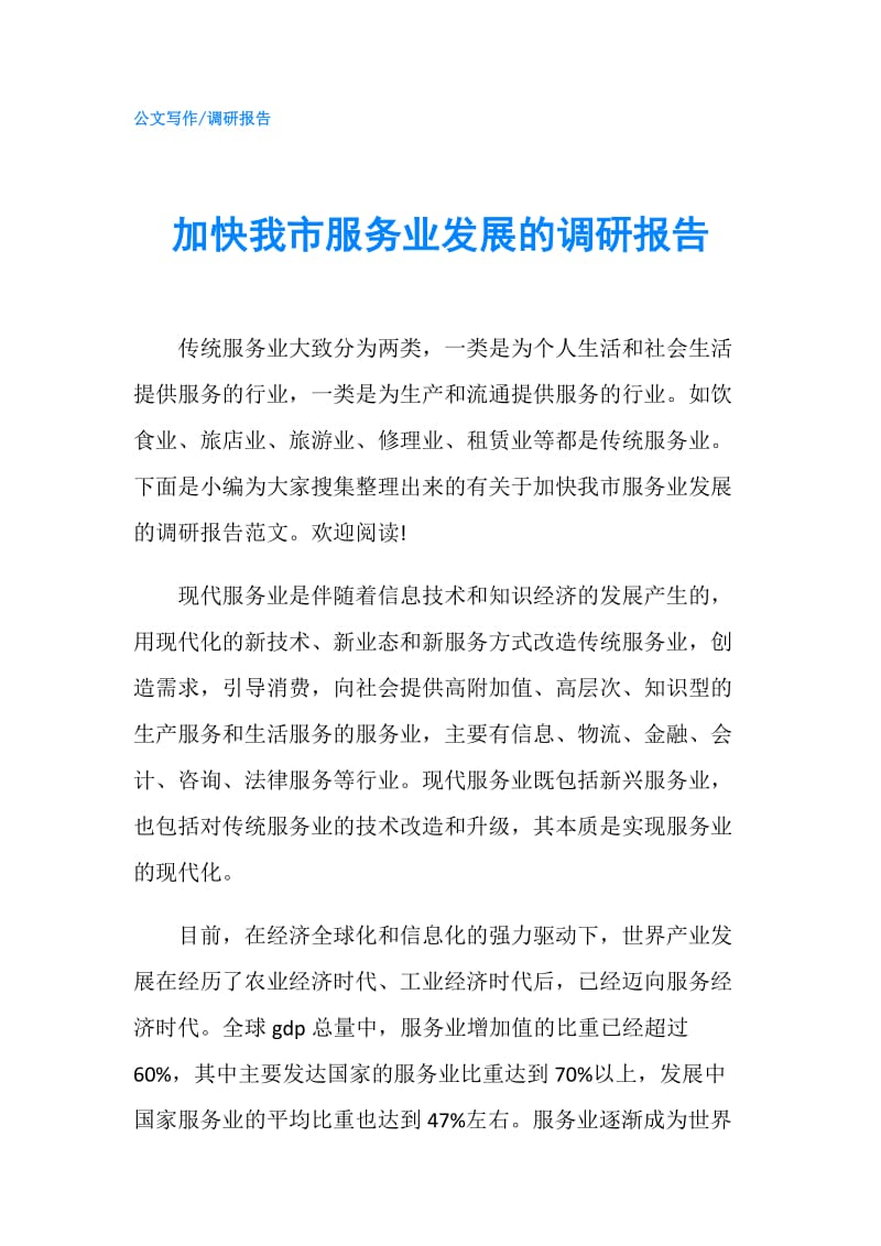 加快我市服务业发展的调研报告.doc_第1页