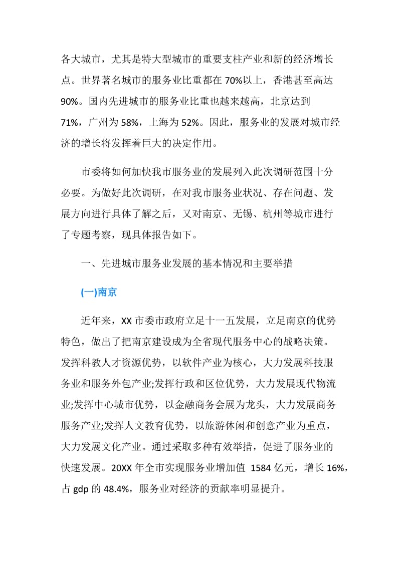 加快我市服务业发展的调研报告.doc_第2页