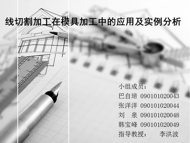 线切割加工在模具加工中的作用及实例分析.ppt_第1页