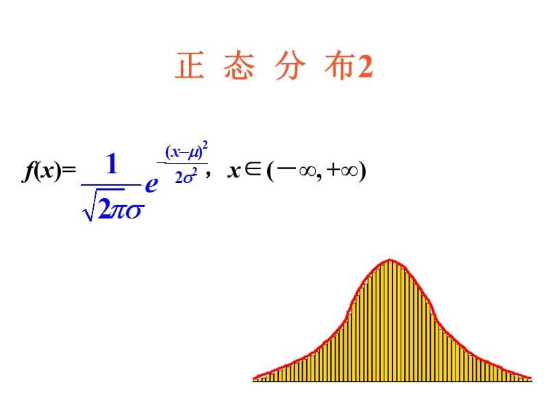 高三数学概率与统计正态分布.ppt_第1页