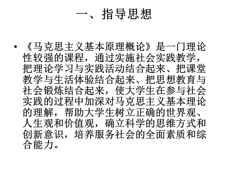 社会实践教学安排(马原).ppt_第3页