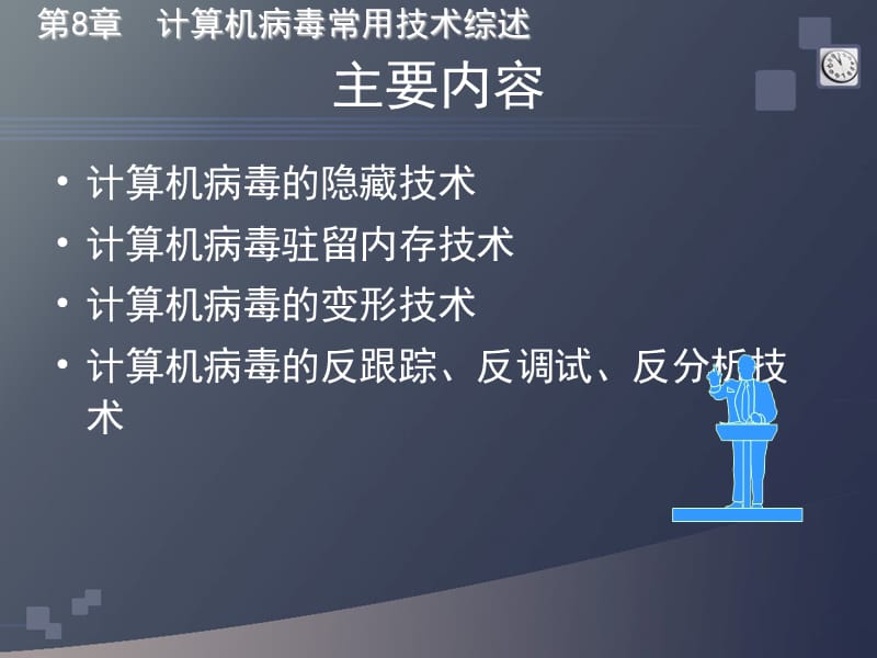 计算机病毒常用技术综述.ppt_第2页