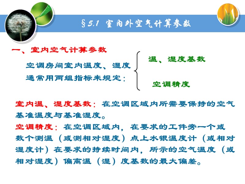 空调房间的冷(热)湿负荷计算《通风与空调系统》.ppt_第3页