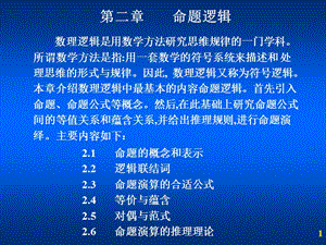 離散數(shù)學(xué)講義第二章命題邏輯.ppt