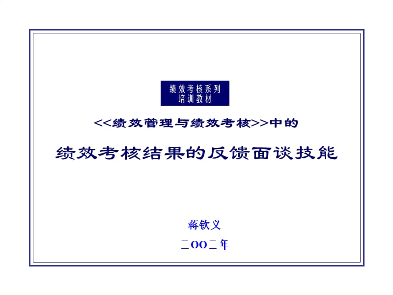 绩效考核结果的反馈面谈技能.ppt_第1页