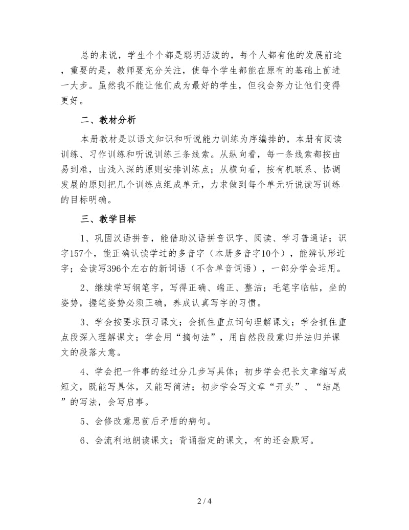 小学五年级上学期语文教师工作计划（二）.doc_第2页