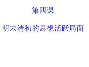 課《明末清初的思想活躍局面》課件(課堂使用).ppt