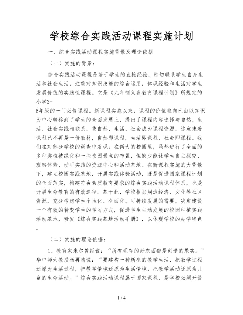 学校综合实践活动课程实施计划.doc_第1页