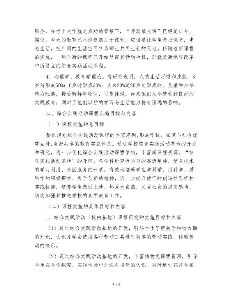 学校综合实践活动课程实施计划.doc_第3页