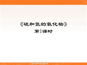 高一化學(xué)《二氧化硫和三氧化硫》.ppt