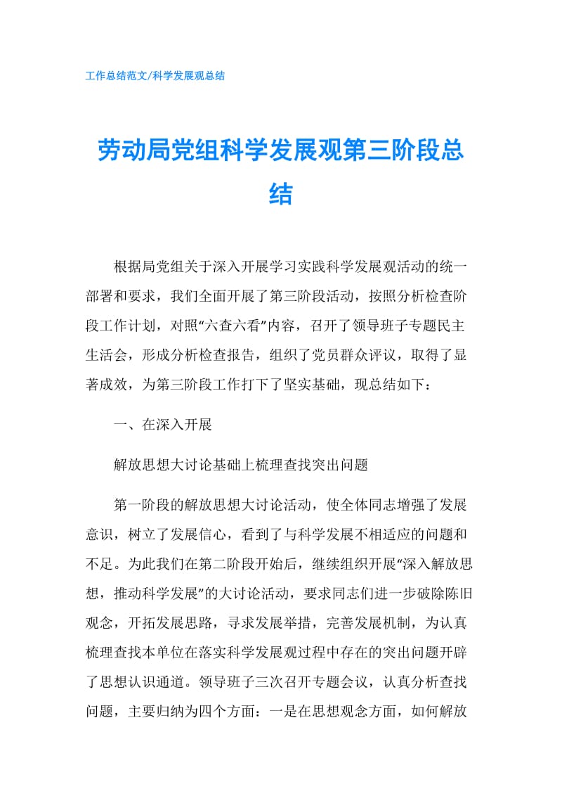 劳动局党组科学发展观第三阶段总结.doc_第1页