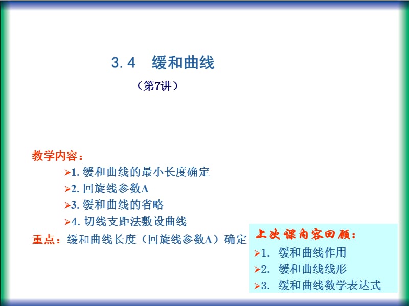 缓和曲线最小长度的确定.ppt_第1页