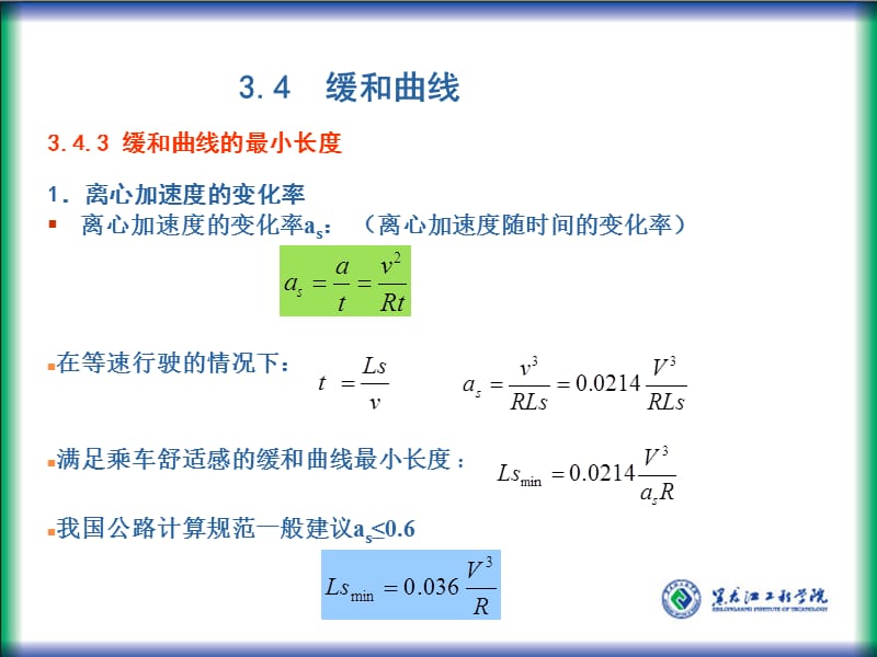 缓和曲线最小长度的确定.ppt_第2页