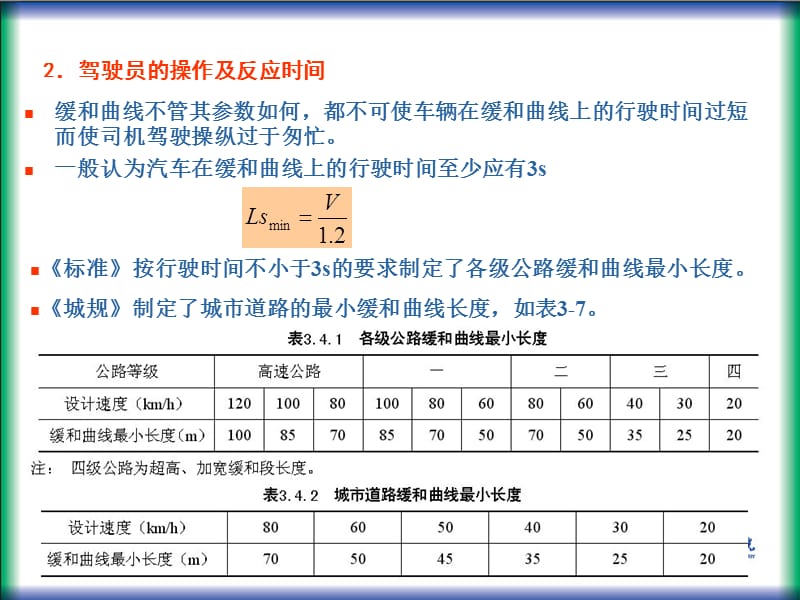 缓和曲线最小长度的确定.ppt_第3页