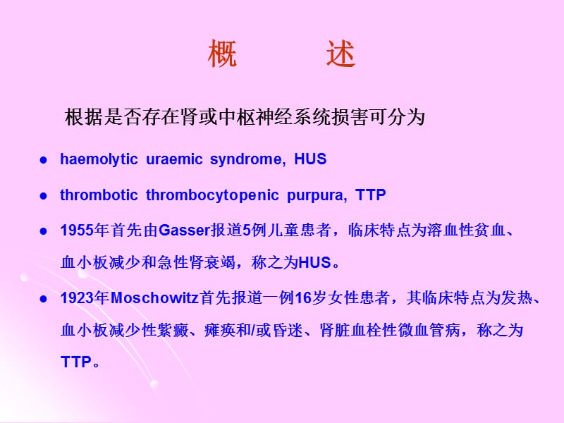 血栓性微血管病的肾损害.ppt_第3页