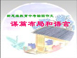 腦圖作文4：謀篇布局和語言.ppt