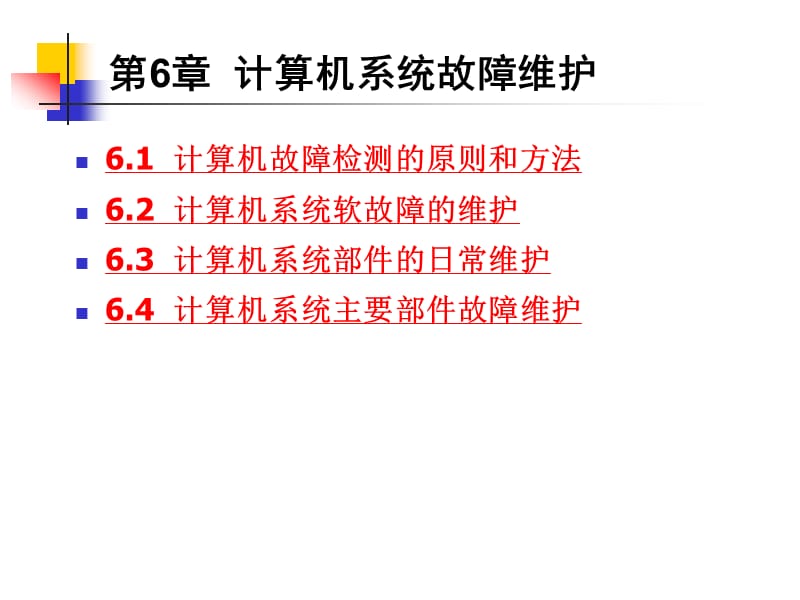 计算机系统故障维护.ppt_第1页