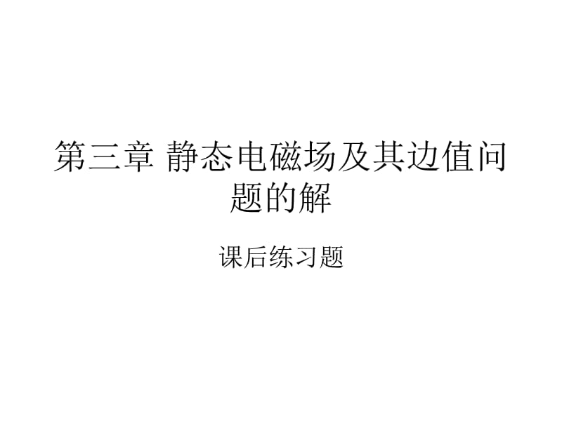 静态电磁场及其边值问题的解(课后题).ppt_第1页