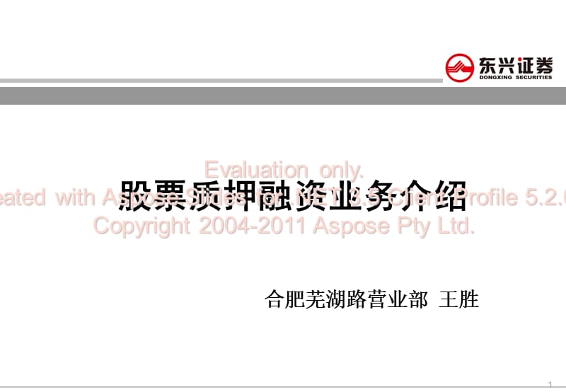 股票质押融资业务介绍.ppt_第1页