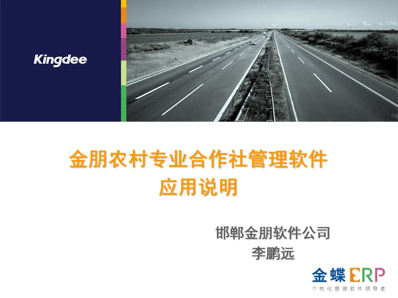 金蝶金朋农民专业合作社应用说明.ppt_第1页