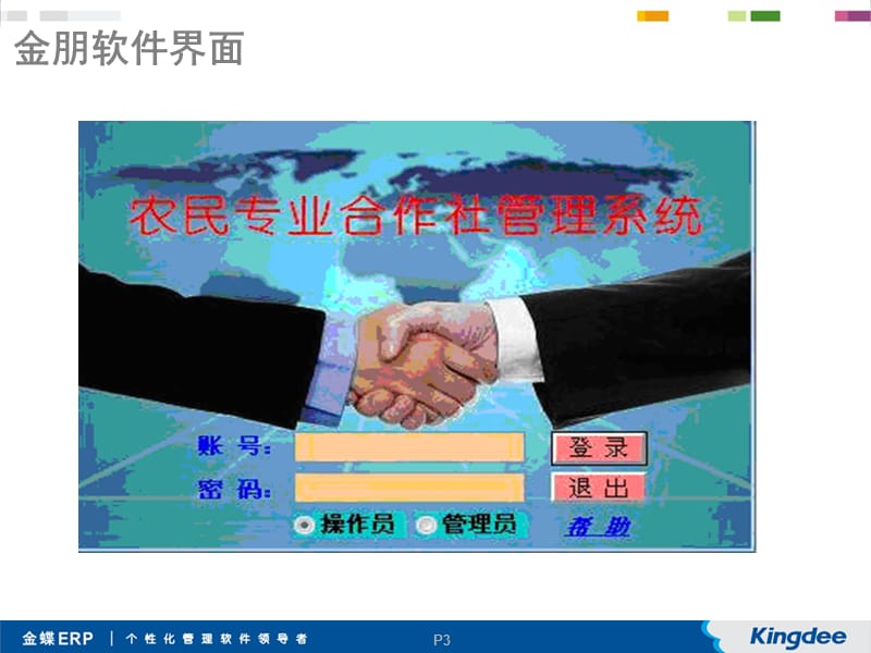 金蝶金朋农民专业合作社应用说明.ppt_第3页