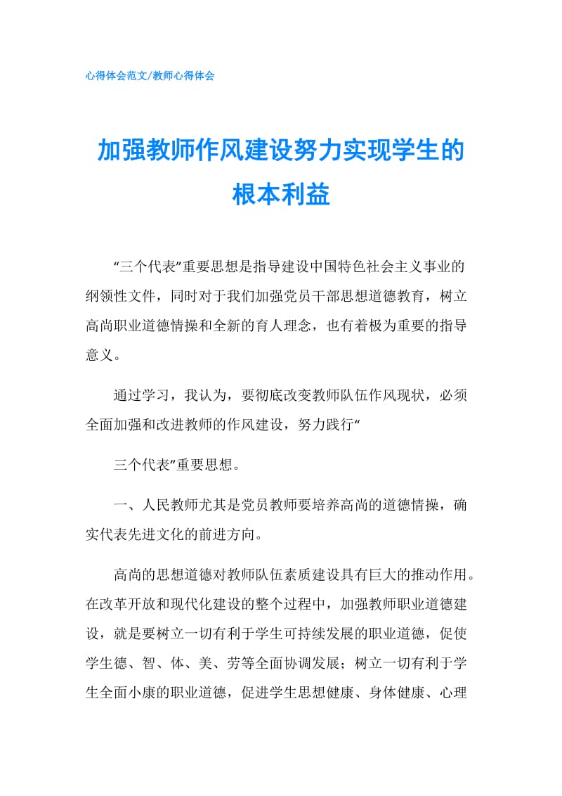 加强教师作风建设努力实现学生的根本利益.doc_第1页