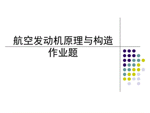 航空發(fā)動(dòng)機(jī)原理與構(gòu)造.ppt