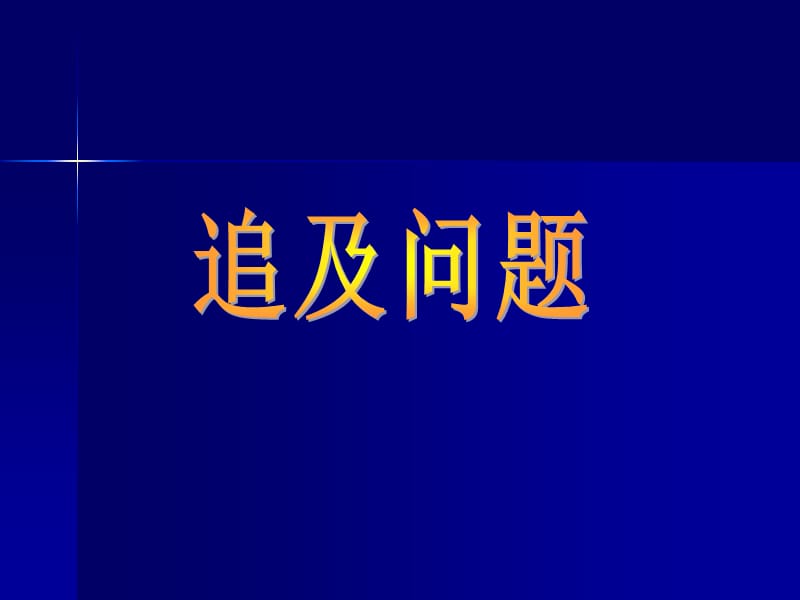 高一物理课件：高一物理匀变速直线运动习题课：多阶段运动.ppt_第1页