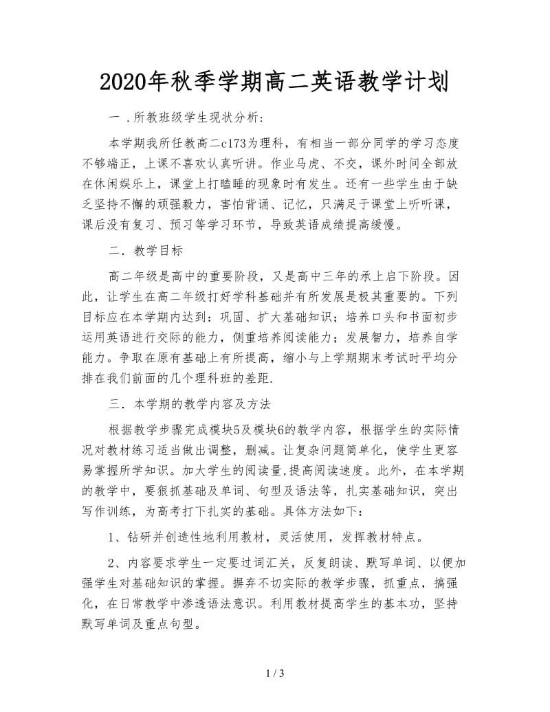 2020年秋季学期高二英语教学计划.doc_第1页