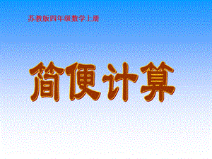 蘇教版數(shù)學(xué)四年級上冊《簡便計(jì)算》課件.ppt