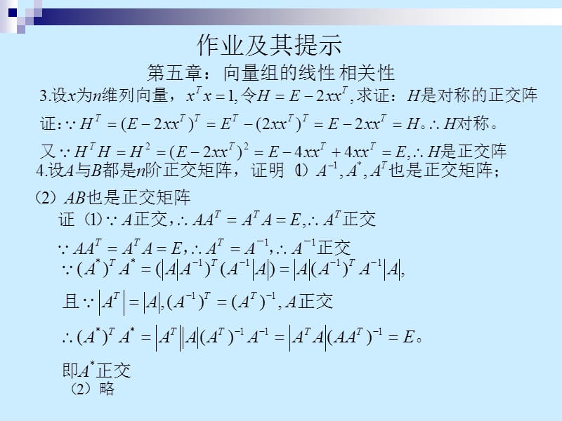 线性代数作业答案与提示第五章.ppt_第2页