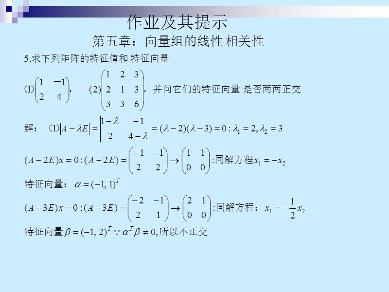 线性代数作业答案与提示第五章.ppt_第3页