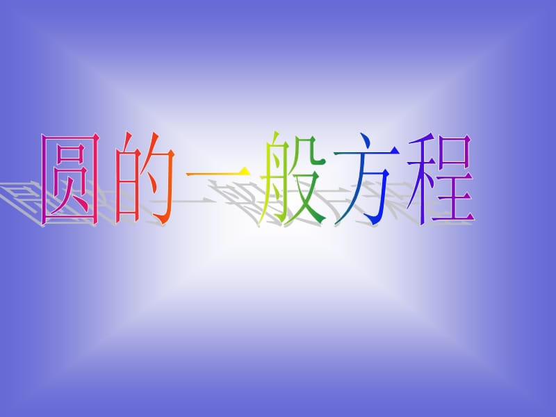 高一数学：2.2.2圆的一般方程课件(北师大必修2).ppt_第1页