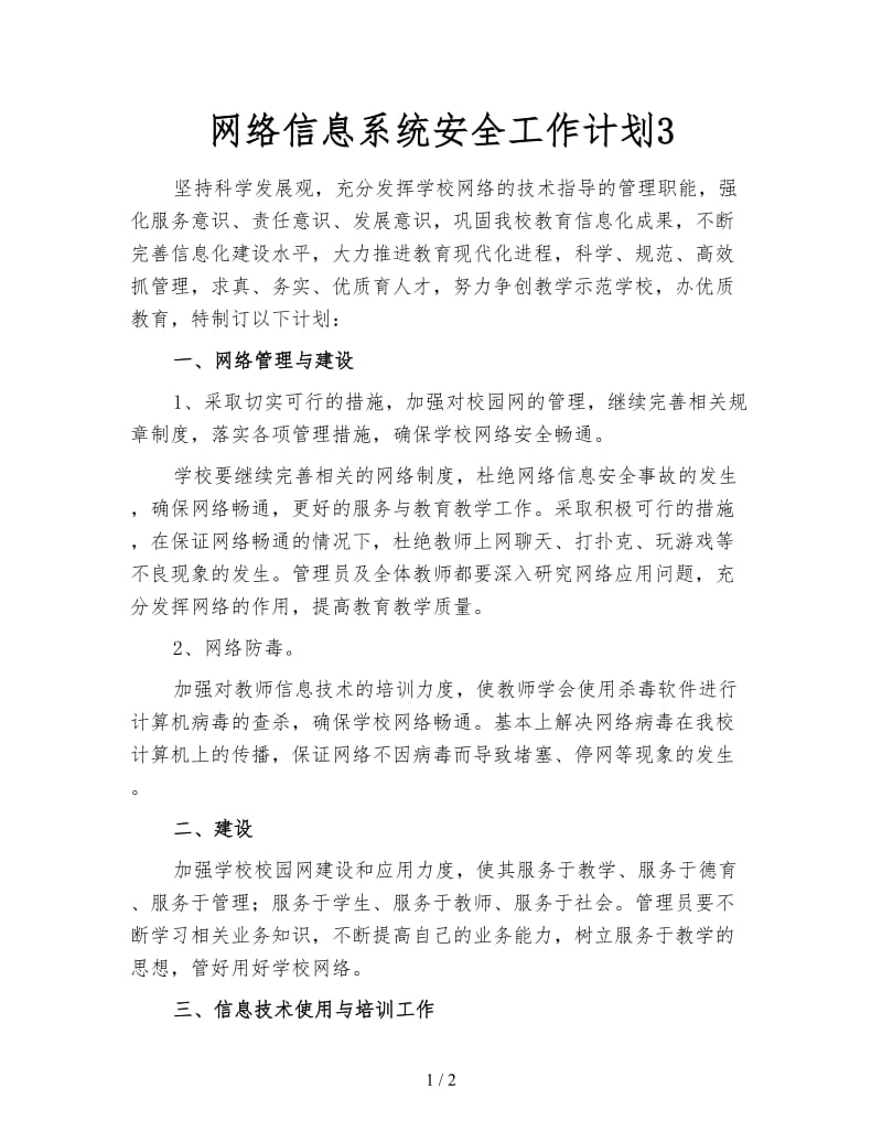 网络信息系统安全工作计划3.doc_第1页