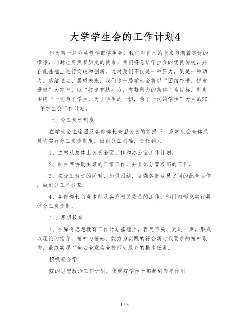 大学学生会的工作计划4.doc_第1页