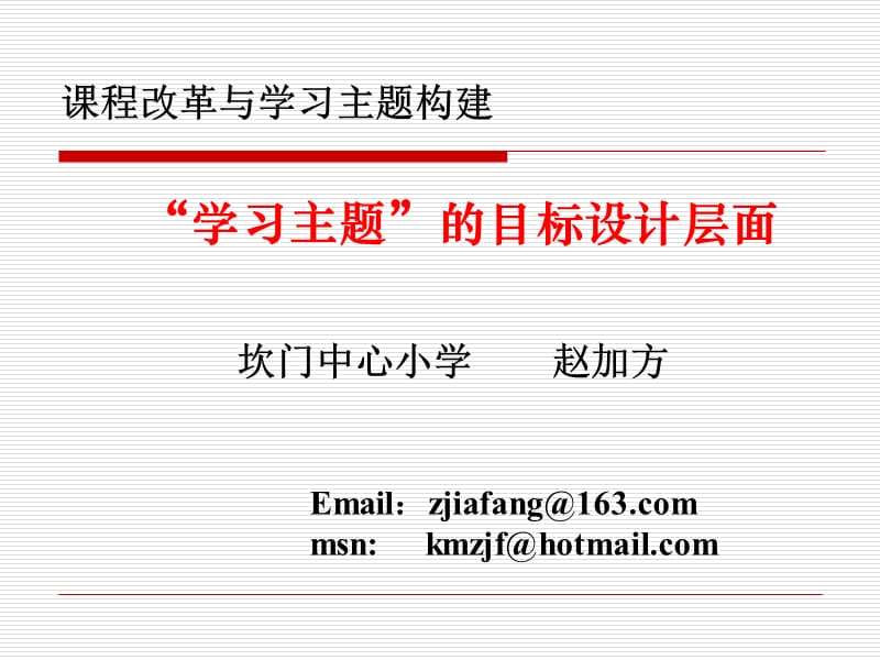 课程改革与学习主题构建.ppt_第1页