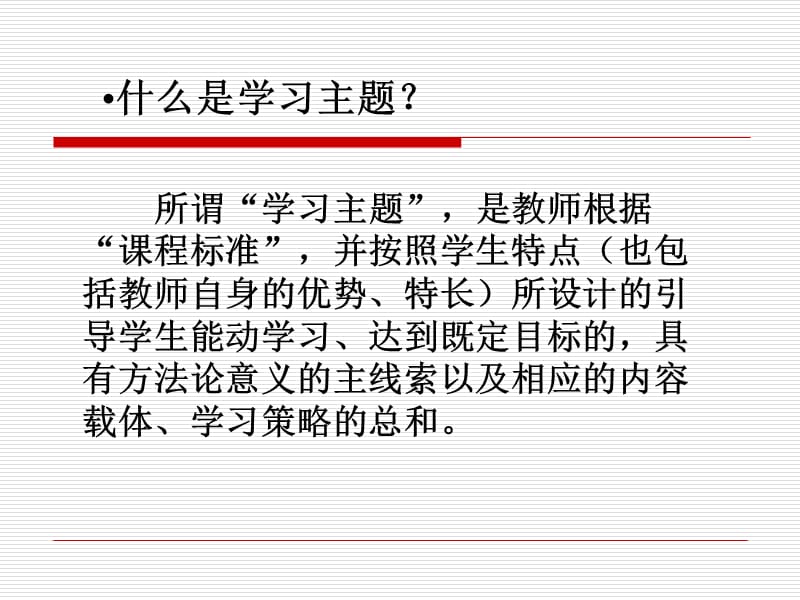 课程改革与学习主题构建.ppt_第3页