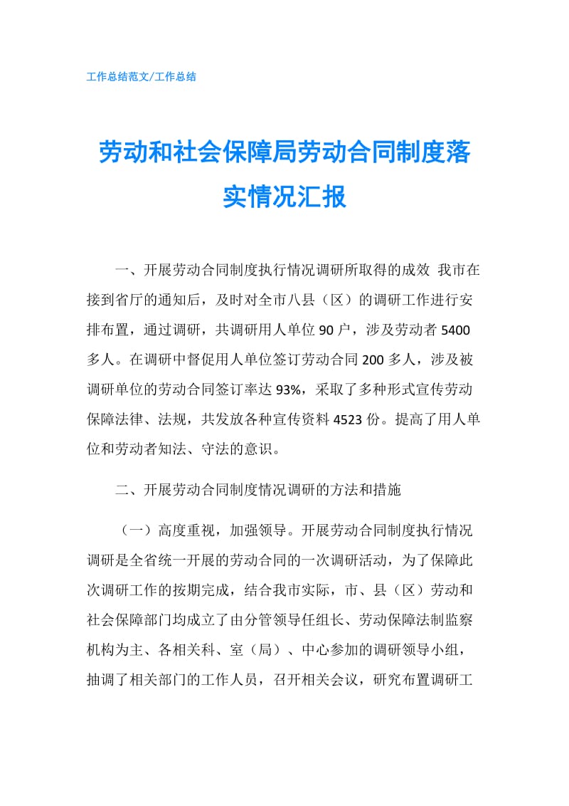 劳动和社会保障局劳动合同制度落实情况汇报.doc_第1页