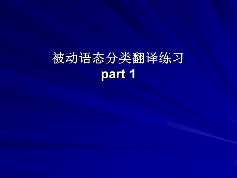 被动语态分类翻译练习.ppt_第1页