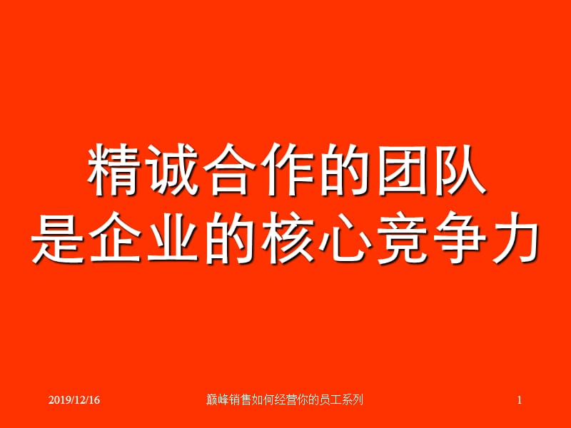 精诚合作的团队是企业的核心竞争力.ppt_第1页