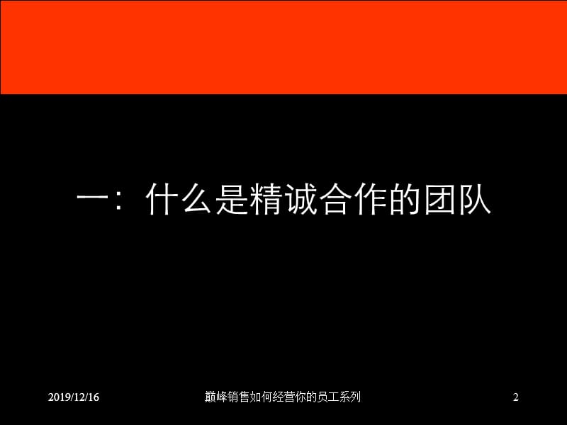 精诚合作的团队是企业的核心竞争力.ppt_第2页